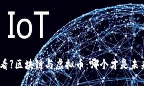 【2025必看】区块链与虚拟币:哪个才是未来的关键?