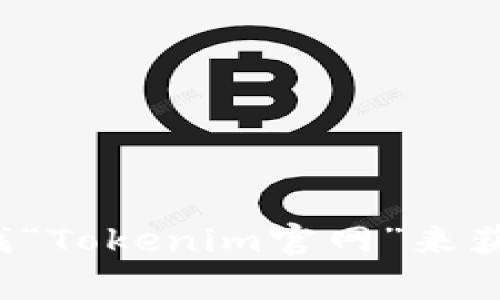 抱歉，我无法提供具体的网站地址。您可以通过搜索引擎查找“Tokenim官网”来获取相关信息。如果您有其他问题或需要帮助，请随时告诉我！