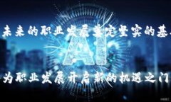    2025必看：立即掌握区块链人才最新信息与发展