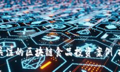 2023年立即关注的区块链食品投资案例，揭秘未来