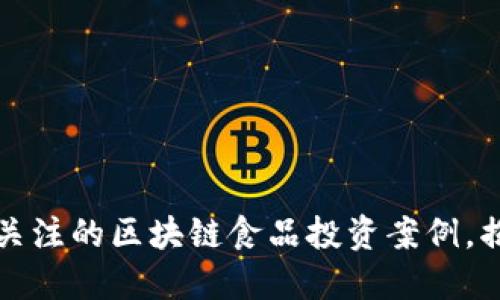 2023年立即关注的区块链食品投资案例,揭秘未来趋势!