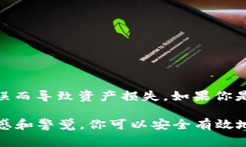 要将 Tokenimtrx 转出到你的钱包或交易所，你通常需要按以下步骤操作。但是请注意，由于加密货币领域不断变化，具体步骤可能会有所不同。下面是一个基本的指南：

步骤一：登录你的钱包或交易平台

首先，你需要登录到你持有 Tokenimtrx 的钱包或交易平台。这可能是一个软件钱包、硬件钱包或在线交易所。如果你是新用户，确保你的账户已完成必要的身份验证并已充值足够金额的手续费。

步骤二：找到 Tokenimtrx

登录成功后，查看你的资产列表，寻找 Tokenimtrx。根据你的平台不同，可能会有不同的界面来显示你持有的代币。如果你找不到，可以使用搜索功能以快速定位代币。

步骤三：选择转出功能

一旦找到 Tokenimtrx，通常会有“转出”或“提现”的按钮。点击该按钮，你将被引导到填写转账信息的页面。

步骤四：填写转账信息

在转账页面，你需要填写以下信息：
ul
    listrong接收地址：/strong这是你希望将 Tokenimtrx 发送到的地址，确保它是有效和正确的。/li
    listrong转账金额：/strong选择你要转出的 Tokenimtrx 数量。请注意可能的最低转账限额。/li
    listrong网络费用：/strong根据当前的网络状况，选择适当的手续费，手续费过低可能导致转账延迟。/li
/ul

步骤五：确认转账

检查所有填写的信息，包括接收地址和金额，确保没有错误。然后，按照平台提示进行确认。这通常需要你输入验证代码或确认链接。

步骤六：跟踪转账状态

提交转账请求后，你可以在交易记录中查看转账的状态。通常交易所会提供一定的跟踪功能，让你了解转账进展。

注意事项

在转出 Tokenimtrx 之前，有几点需要特别注意：
ul
    li确保接收地址的准确性，一旦转出，无法撤回或更改。/li
    li仔细检查你的钱包或交易所的费用结构，了解转账可能产生的费用。/li
    li了解转账时间，通常根据网络的拥堵情况，转账时间可能有所不同。/li
    li最好在小额转账后确保无误，再进行大额转账。/li
/ul

总结

Tokenimtrx 的转出过程并不复杂，但细节至关重要。确保每一步都小心翼翼，避免因为错误而导致资产损失。如果你是在一个不太熟悉的平台进行上述操作，务必先查阅官方文档或支持页面，获得最新的信息。

总之，尽管加密货币的转账过程可能让人感到不知所措，但通过遵循上述步骤，以及保持敏感和警觉，你可以安全有效地将 Tokenimtrx 转出到你的钱包或其他平台。