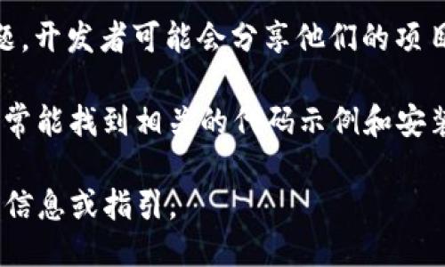 关于“tokenim”的开源代码，我没有直接的代码或项目可以提供。然而，Tokenim 可能是一个特定项目、库或一个概念，具体取决于上下文。以下是一些找到或者了解此类开源代码的建议和方法：

1. **GitHub**: 最常用的开源代码托管平台。在 GitHub 上搜索“tokenim”，你可能会找到相关的项目。尤其是查看项目的 README 文件可以获得有关项目的更多信息。

2. **GitLab**: 类似于 GitHub，GitLab 也是一个托管开源代码的平台，你可以在这里搜索感兴趣的项目。

3. **开源社区**: 参与开源社区，如 Stack Overflow、Reddit 或相关的技术论坛，询问有关 tokenim 的信息。这些平台上的开发者可能会分享代码或提供指导。

4. **相关技术网站**: 访问像 Medium、Dev.to 这样的技术博客，搜索相关主题，开发者可能会分享他们的项目或代码示例。

5. **文档和API**: 如果 tokenim 是某个库或框架的一部分，查阅官方文档通常能找到相关的代码示例和安装指南。

如果你能提供更具体的上下文或说明“tokenim”是什么，我可以给出更为精确的信息或指引。