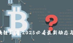 石家庄区块链新闻：2025必看最新动态与前景分析