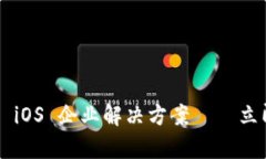 2025必看：Tokenim iOS 企业解决方案——立即提升您