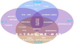 ＂Tokenim＂这个词的正确发音可以分解成两个部分