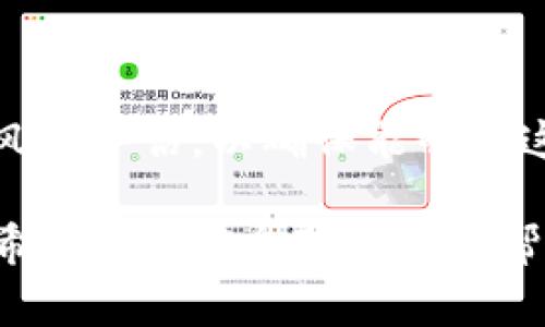 区块链买小币是指在区块链技术的基础上，通过去中心化的交易平台购买一些市值较小、知名度较低的加密货币。这些小币常被投资者视为高风险但潜在高收益的投资选项。以下是对这个概念的详细解析。

什么是区块链？
区块链是一种创新的去中心化技术，通过将信息以块的形式记录在一个公共账本上，并通过加密方式确保数据的安全性和不可篡改。每个区块都包含一定数量的交易记录，这些区块按时间顺序链接在一起，形成一条链条，因此得名“区块链”。

什么是小币？
小币一般是指那些市值较小（通常指市值在数百万到几亿美元之间）的加密货币。这些小币通常不如主流币（如比特币、以太坊等）知名，因此价格波动性较大，风险也相对较高。

投资小币的原因
投资者之所以选择购买小币，主要有以下几个原因：
ul
    listrong潜在回报高：/strong小币的价格波动幅度大，短期内可能会出现暴涨的情况。例如，某个小币在一个月内的价格可能翻倍，甚至更高。/li
    listrong进入门槛低：/strong与大市值币相比，小币的投资门槛通常较低，适合小额投资者。/li
    listrong多样化投资组合：/strong许多投资者选择通过购买小币来分散投资风险，并寻求高回报。/li
/ul

如何购买小币？
想要购买小币的投资者需要采取以下步骤：
ol
    listrong选择交易平台：/strong首先，投资者需要选择一个支持小币交易的加密货币交易所。在选择交易平台时，应注意平台的安全性、信誉以及支持的币种。/li
    listrong注册账户：/strong在交易所注册账户并完成身份验证。许多平台出于安全考虑，要求用户进行身份认证。/li
    listrong充值资金：/strong根据交易平台的要求，充值相应的法币或其他加密货币。/li
    listrong开始交易：/strong在交易平台上找到所需的小币，输入购买的数量，完成交易。/li
/ol

风险与挑战
虽然小币投资有许多吸引人的方面，但也存在不少风险和挑战：
ul
    listrong市场波动性大：/strong小币的价格波动往往比主流币更剧烈，投资者可能面临较大的损失。/li
    listrong流动性问题：/strong一些小币的交易量相对较低，可能导致买入和卖出时难以成交，进而影响投资回报。/li
    listrong项目可靠性不高：/strong小币背后的项目有可能存在风险，包括骗局、不实宣称等，投资者需进行充分调研。/li
/ul

如何选择小币投资？
在选择小币进行投资时，投资者可以考虑以下几个因素：
ul
    listrong项目团队：/strong了解该项目的开发团队及其背景。一个实力强大的团队更有可能推动项目成功。/li
    listrong项目白皮书：/strong阅读项目的白皮书，了解其目标、技术实现及市场需求。如果白皮书写得不够清晰，可能需要谨慎对待。/li
    listrong社区支持：/strong观察项目的社区互动和支持情况。强大的社区支持往往是项目健康发展的重要因素。/li
/ul

总结
购买小币是一种高风险、高收益的投资方式，适合喜欢冒险的投资者。在进行小币投资时，务必要做好充分的市场研究和风险评估，以确保能够在这个波动的市场中谋求利益。尽管小币投资充满机会，但投资者应时刻保持警惕，以免因信息不足或市场变化而遭受损失。

通过上述内容，我们能够更深入地理解区块链和小币的概念，以及在投资过程中需要注意的事项。如果你计划投资小币，希望这些信息对你有所帮助。