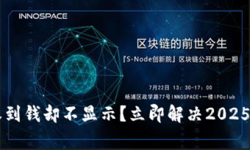 Tokenim钱包:收到钱却不显示?立即解决2025必看的常见问题