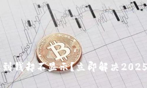 Tokenim钱包:收到钱却不显示?立即解决2025必看的常见问题