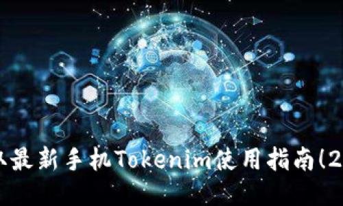 立即获取最新手机Tokenim使用指南!2025必看