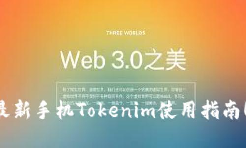 立即获取最新手机Tokenim使用指南!2025必看