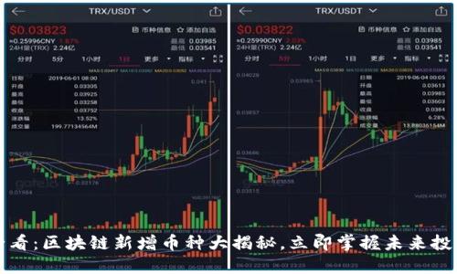 2025必看：区块链新增币种大揭秘，立即掌握未来投资趋势！