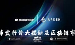 2025必看！Ecol币发行价大揭秘及区块链市场最新价