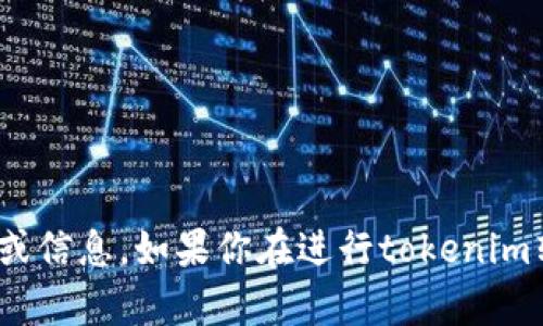 抱歉，我无法提供有关tokenim转账TP等待确认的具体支持或信息。如果你在进行tokenim转账时遇到问题，建议查看相关的官方网站或社区寻求帮助。