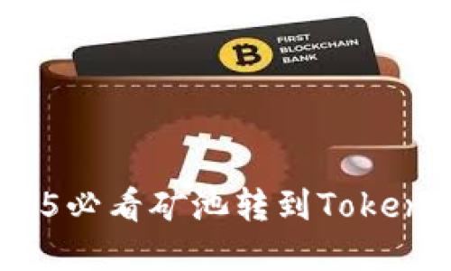 立即了解：2025必看矿池转到Tokenim的全面指南