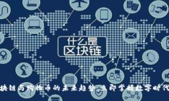 思考一个的  2025必看：区块链与购物币的未来趋