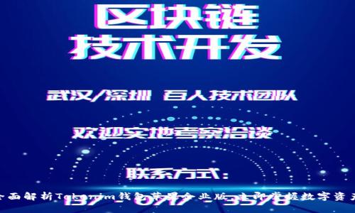 2025必看：全面解析Tokenim钱包苹果企业版，立即掌握数字资产管理新趋势