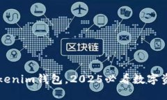 立即下载Tokenim钱包，2025必看数字资产管理工具