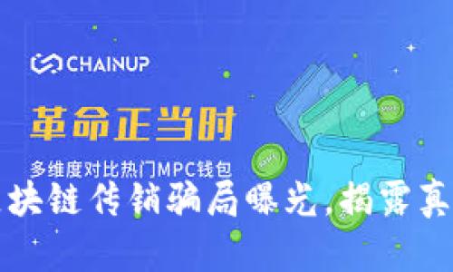 2025必看：币圈区块链传销骗局曝光，揭露真相，保护你的财富！