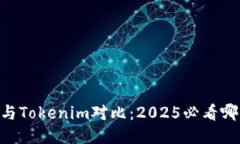 ETHMM钱包与Tokenim对比：2025必看哪款更适合您！