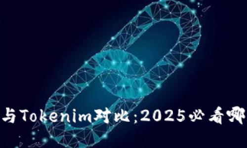 ETHMM钱包与Tokenim对比:2025必看哪款更适合您!