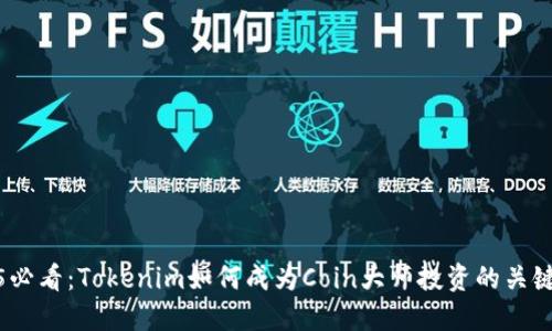 2025必看：Tokenim如何成为Coin大师投资的关键选择