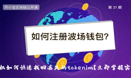 苹果手机如何快速找回丢失的tokenim？立即掌握实用技巧！