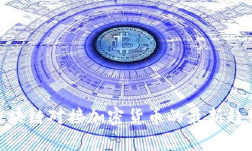 2025必看：区块链对接加密货币的最新趋势与发展分析