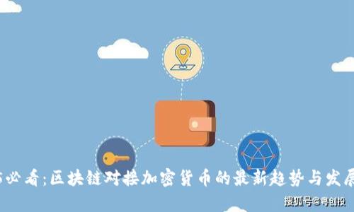 2025必看：区块链对接加密货币的最新趋势与发展分析