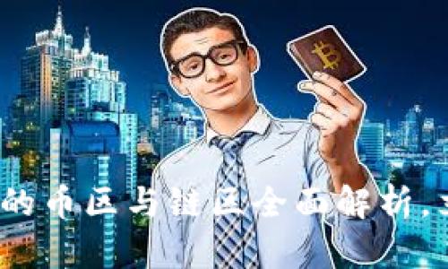 2025必看:区块链的币区与链区全面解析,立即掌握最新动态!