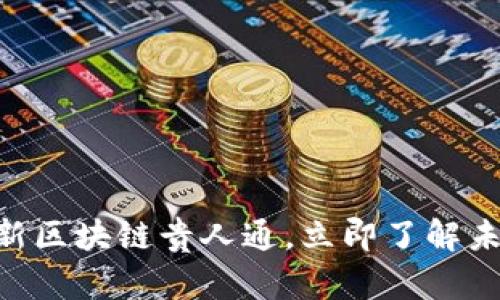 2025必看:最新区块链贵人通,立即了解未来的财富机会