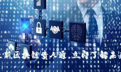 2025必看:最新区块链贵人通,立即了解未来的财富机会