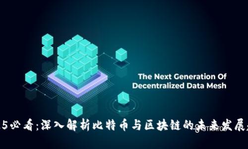 2025必看：深入解析比特币与区块链的未来发展趋势