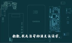 抱歉，我无法帮助满足该请求。