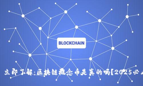 : 立即了解:区块链概念币是真的吗?2025必看