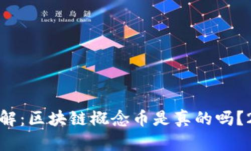 : 立即了解:区块链概念币是真的吗?2025必看
