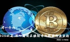 思考一个的 2025必看：深入解析区块链币的技术与
