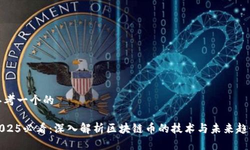 思考一个的 

2025必看：深入解析区块链币的技术与未来趋势