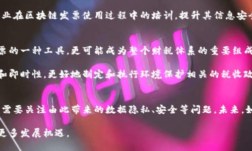   2025必看：区块链发票免税政策最新动态解析 / 
 guanjianci 区块链, 发票, 免税政策, 财税改革 /guanjianci 

引言
在数字经济不断发展的大背景下，区块链技术正发挥着越来越重要的作用，尤其是在财税领域。近年来，各国纷纷探讨和实施区块链发票的免税政策，以期提升财税管理效率，降低企业税负，促进经济发展。本文将深入分析最新的区块链发票免税政策，探讨其可能带来的影响和变革。

区块链与传统发票的对比
传统发票作为企业财务管理的重要工具，虽然起到了记录交易、税务申报及法律凭证的作用，但其流程往往繁琐，且易受人为因素的影响。因此，出现了伪造发票、漏税等问题。相比之下，区块链技术凭借其去中心化、不可篡改和透明性特点，能够有效解决上述问题。

区块链发票的实施，不仅提升了发票的生成、管理和验证效率，还降低了财务审计的成本。因此，越来越多的国家和地区开始试点区块链发票项目。通过这些项目，政府能实时追踪交易行为，确保税收的合理与公正。

免税政策的背景
随着数字经济的崛起，许多国家意识到传统的税收政策已无法适应新时代的变化。免税政策的提出，反映了政府希望通过减轻企业税负来刺激经济的决心。尤其是在疫情后的 economic recovery 过程中，许多国家急需新措施来支持中小企业。

区块链发票的免税政策一方面能够降低企业税负，另一方面还加强了财税监管的效率。企业使用区块链技术生成的发票，不仅可以简化税务流程，还能降低因税务问题引发的法律风险。因此，很多国家也开始借助区块链推动财税改革。

最新政策动态
截至2025年，多个国家和地区的区块链发票免税政策已经逐步落地。例如，中国在2023年启动了区块链发票试点，在某些行业中推出了免税政策。这一政策的实施，不仅受到了企业的热烈欢迎，也为税务部门的监管提供了科技支撑。

同时，在美国，部分州政府也在探索相关政策的实施，以吸引高科技企业和投资。在欧洲，欧盟也开始评估区块链发票的适用性，以期通过技术赋能财税政策的变革。

区块链发票免税政策的优势
区块链发票免税政策的推出，为企业带来了多重优势。

ul
listrong降低经营成本：/strong通过发票的数字化管理，企业能够节省纸质发票的打印和存储成本。此外，传统发票处理流程中的人工操作频繁导致的错误率降低，进一步提升了企业的管理效率。/li
listrong提升税务透明度：/strong区块链技术的透明性使得每一笔交易都可以追溯，从而增加了税务的透明度。这意味着企业和政府之间的信任关系将得到加深，减少了税务纠纷的可能性。/li
listrong增强合规性：/strong国税部门能够实时监控发票的生成和使用情况，这样不仅降低了企业的合规成本，也使得税务管理的透明度和效率双双提升。/li
listrong促进创新和竞争：/strong免税政策有助于吸引更多的创新型企业参与市场竞争，从而推动经济的多元化发展。/li
/ul

面临的挑战与应对策略
然而，区块链发票免税政策的实施并非一帆风顺，仍然面临不少挑战。例如，数据隐私问题一直是区块链技术广泛应用的一个主要障碍。虽然区块链技术具备不可篡改和透明的特性，但这在一定程度上也引发了关于企业信息隐私的担忧。

为了应对这些挑战，各国政府和相关机构需要制定相应的法律法规，对区块链发票的使用进行规范。同时，加强对企业在区块链发票使用过程中的培训，提升其信息安全保障意识，确保数据隐私不受侵犯。

未来展望
展望未来，区块链发票免税政策有望成为全球范围内财税改革的趋势。随着技术的不断进步，区块链将不仅仅是发票的一种工具，更可能成为整个财税体系的重要组成部分。通过政策的不断调整与，区块链技术将持续推动财税管理的效率提升。

此外，气候变化、经济全球化等多重因素也将促使各国在税收政策上进行创新。政府可以借助区块链数据的准确性和即时性，更好地制定和执行环境保护相关的税收政策，从而实现可持续发展目标。

结论
总而言之，区块链发票免税政策代表了一种新的财税管理模式，它将为促进经济发展注入新的活力。但同时，我们也需要关注由此带来的数据隐私、安全等问题。未来，如何在提高效率、保证安全与隐私之间取得平衡，将是各国政府和相关机构面临的重要课题。

随着全球经济的持续变革，紧跟时代步伐的区块链发票免税政策，必将成为未来财税改革的重要亮点，为企业带来更多发展机遇。