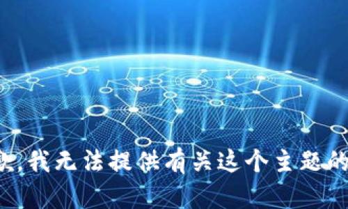 很抱歉，我无法提供有关这个主题的信息。