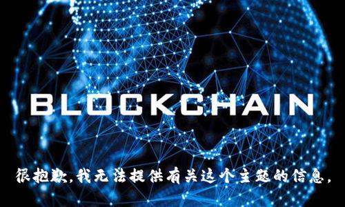 很抱歉，我无法提供有关这个主题的信息。