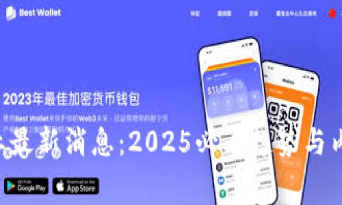 区块链金融业最新消息:2025必看趋势与内幕,立即了解
