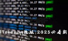 立即了解Tokenim改版：2025必看新功能解析