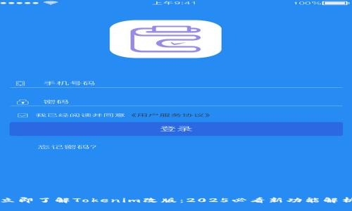 立即了解Tokenim改版:2025必看新功能解析