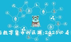 区块链与数字货币的区别：2025必看深度解析