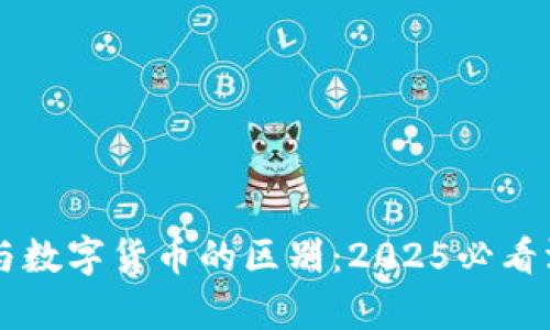 区块链与数字货币的区别:2025必看深度解析