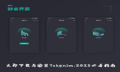 立即下载与安装Tokenim:2025必看指南