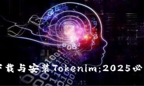 立即下载与安装Tokenim:2025必看指南