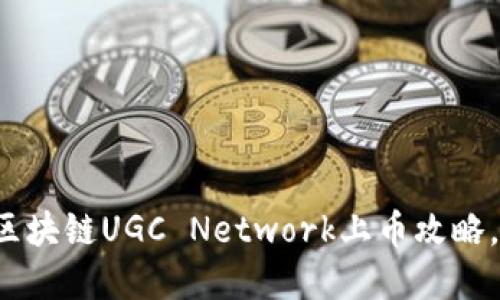 立即了解:区块链UGC Network上币攻略,2025必看!