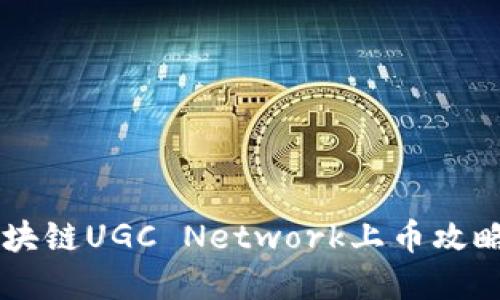立即了解:区块链UGC Network上币攻略,2025必看!